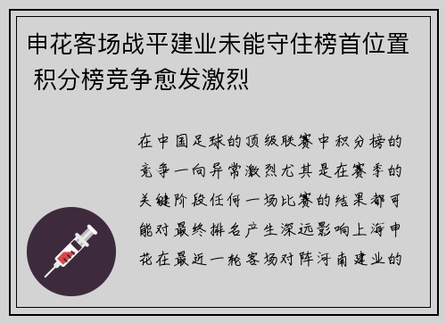 申花客场战平建业未能守住榜首位置 积分榜竞争愈发激烈