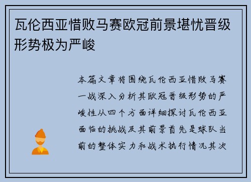 瓦伦西亚惜败马赛欧冠前景堪忧晋级形势极为严峻