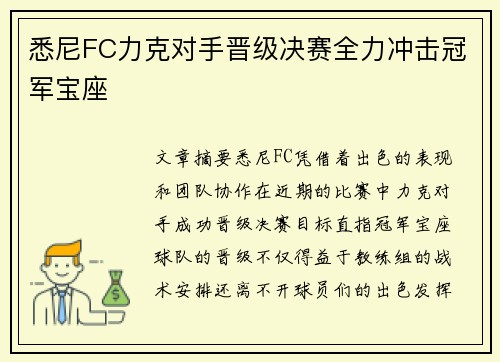 悉尼FC力克对手晋级决赛全力冲击冠军宝座