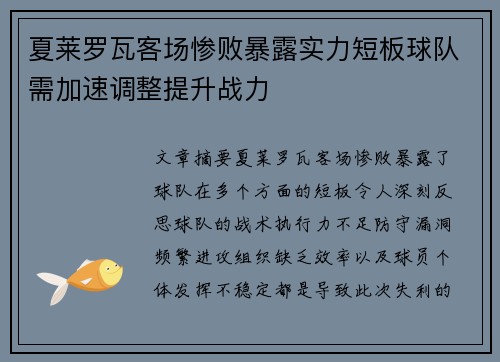 夏莱罗瓦客场惨败暴露实力短板球队需加速调整提升战力