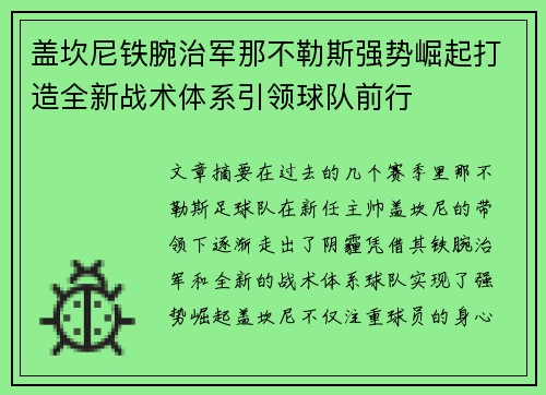盖坎尼铁腕治军那不勒斯强势崛起打造全新战术体系引领球队前行