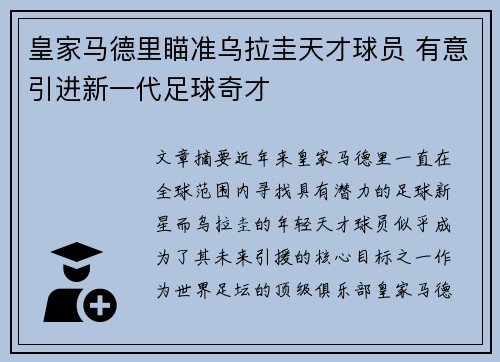 皇家马德里瞄准乌拉圭天才球员 有意引进新一代足球奇才