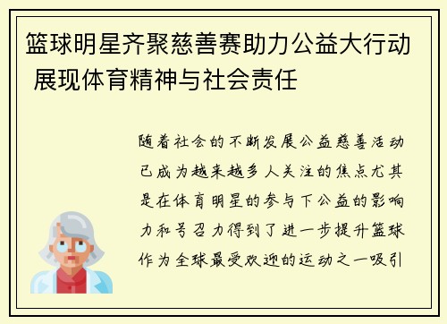 篮球明星齐聚慈善赛助力公益大行动 展现体育精神与社会责任