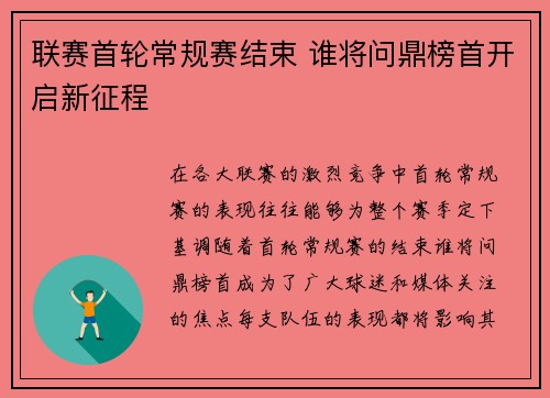 联赛首轮常规赛结束 谁将问鼎榜首开启新征程
