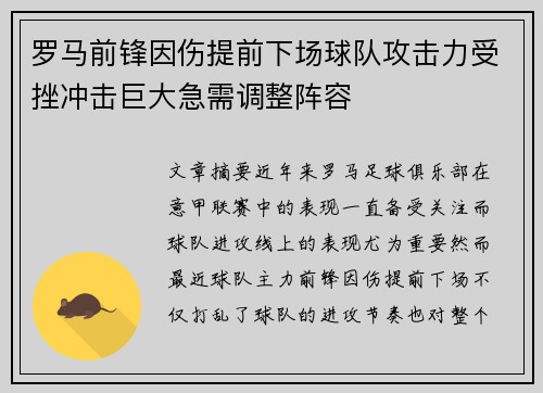 罗马前锋因伤提前下场球队攻击力受挫冲击巨大急需调整阵容