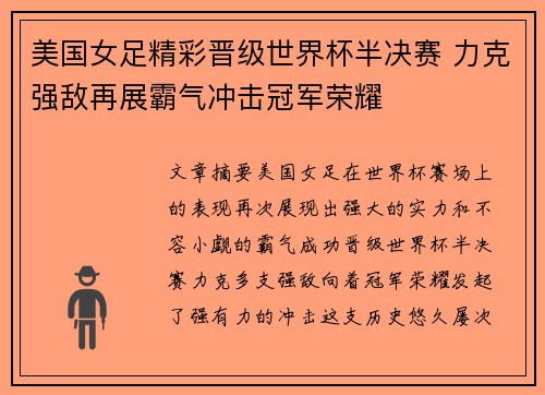 美国女足精彩晋级世界杯半决赛 力克强敌再展霸气冲击冠军荣耀