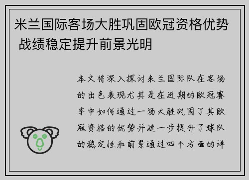米兰国际客场大胜巩固欧冠资格优势 战绩稳定提升前景光明