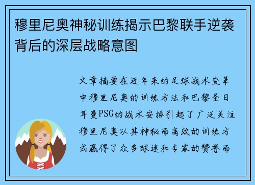 穆里尼奥神秘训练揭示巴黎联手逆袭背后的深层战略意图