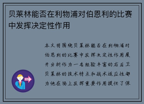 贝莱林能否在利物浦对伯恩利的比赛中发挥决定性作用