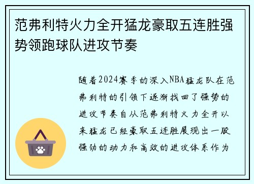 范弗利特火力全开猛龙豪取五连胜强势领跑球队进攻节奏