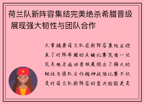 荷兰队新阵容集结完美绝杀希腊晋级 展现强大韧性与团队合作