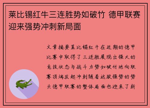莱比锡红牛三连胜势如破竹 德甲联赛迎来强势冲刺新局面
