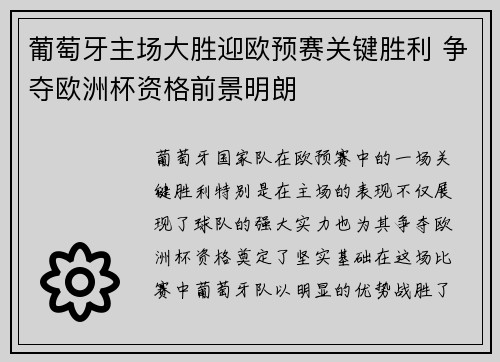 葡萄牙主场大胜迎欧预赛关键胜利 争夺欧洲杯资格前景明朗