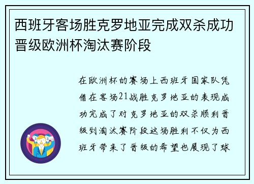 西班牙客场胜克罗地亚完成双杀成功晋级欧洲杯淘汰赛阶段