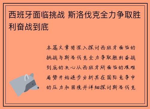 西班牙面临挑战 斯洛伐克全力争取胜利奋战到底