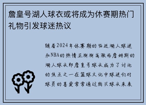 詹皇号湖人球衣或将成为休赛期热门礼物引发球迷热议