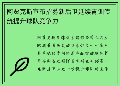 阿贾克斯宣布招募新后卫延续青训传统提升球队竞争力