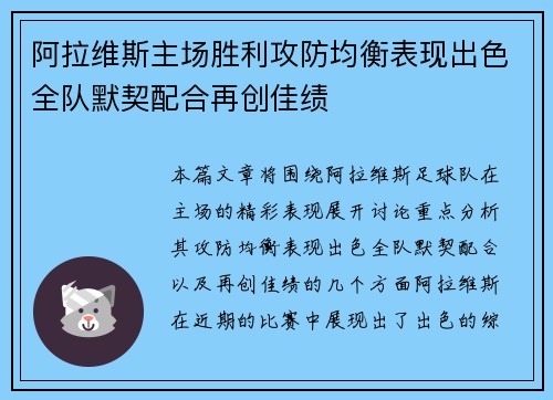阿拉维斯主场胜利攻防均衡表现出色全队默契配合再创佳绩