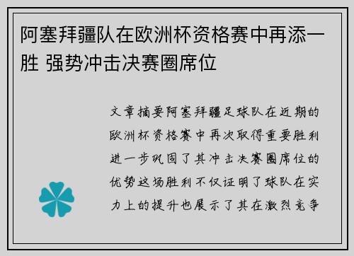 阿塞拜疆队在欧洲杯资格赛中再添一胜 强势冲击决赛圈席位