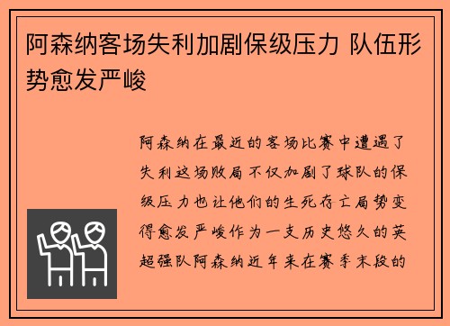 阿森纳客场失利加剧保级压力 队伍形势愈发严峻