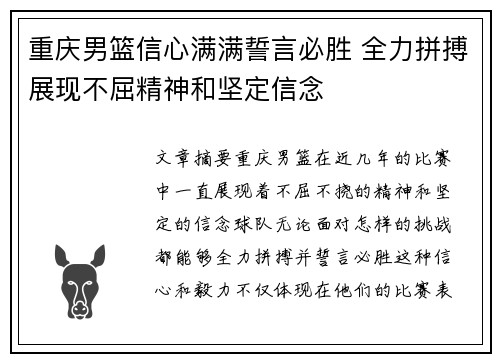 重庆男篮信心满满誓言必胜 全力拼搏展现不屈精神和坚定信念