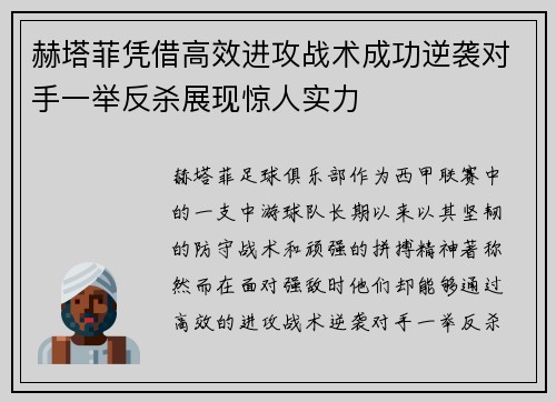 赫塔菲凭借高效进攻战术成功逆袭对手一举反杀展现惊人实力