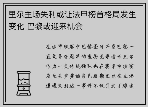里尔主场失利或让法甲榜首格局发生变化 巴黎或迎来机会