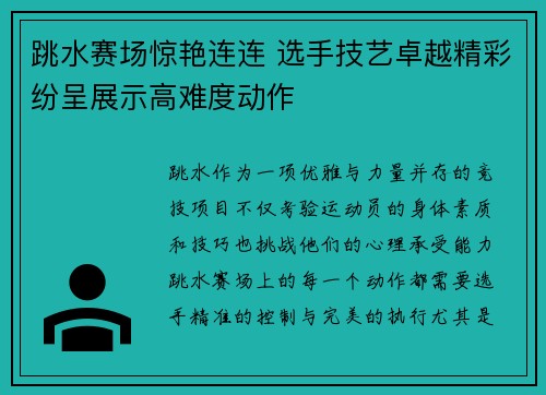 跳水赛场惊艳连连 选手技艺卓越精彩纷呈展示高难度动作