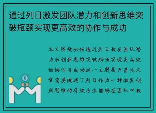通过列日激发团队潜力和创新思维突破瓶颈实现更高效的协作与成功