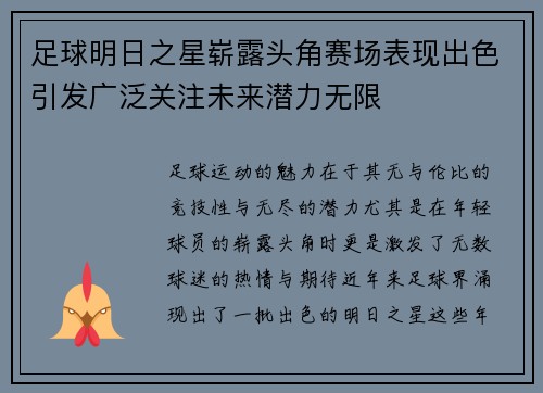 足球明日之星崭露头角赛场表现出色引发广泛关注未来潜力无限