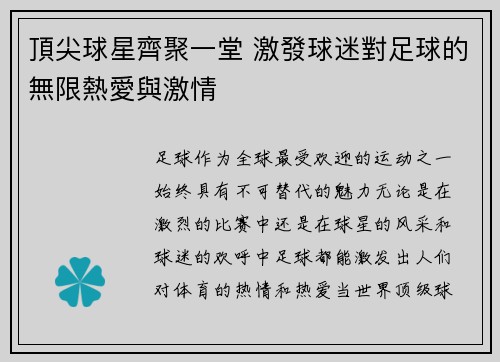 頂尖球星齊聚一堂 激發球迷對足球的無限熱愛與激情