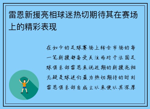 雷恩新援亮相球迷热切期待其在赛场上的精彩表现