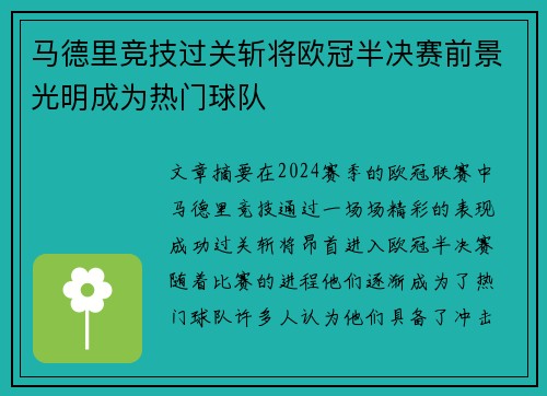 马德里竞技过关斩将欧冠半决赛前景光明成为热门球队