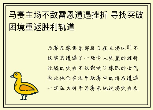 马赛主场不敌雷恩遭遇挫折 寻找突破困境重返胜利轨道