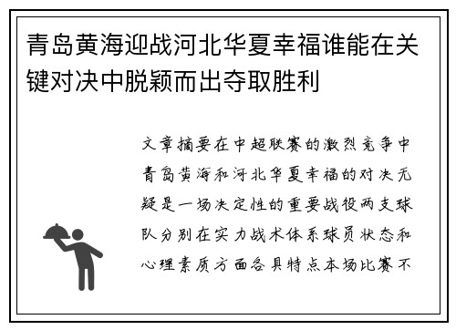 青岛黄海迎战河北华夏幸福谁能在关键对决中脱颖而出夺取胜利