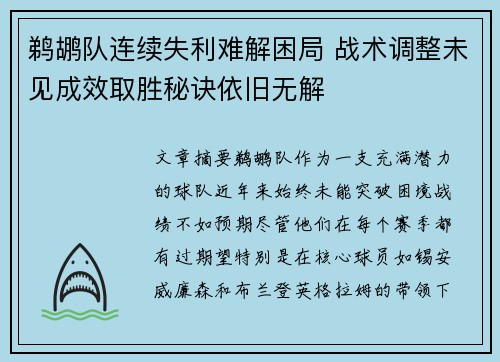 鹈鹕队连续失利难解困局 战术调整未见成效取胜秘诀依旧无解