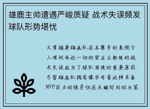 雄鹿主帅遭遇严峻质疑 战术失误频发球队形势堪忧