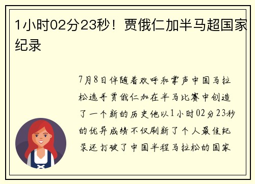 1小时02分23秒！贾俄仁加半马超国家纪录