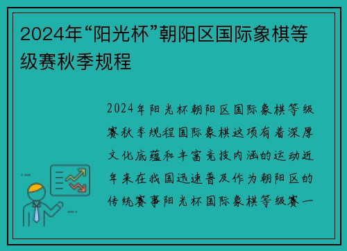 2024年“阳光杯”朝阳区国际象棋等级赛秋季规程