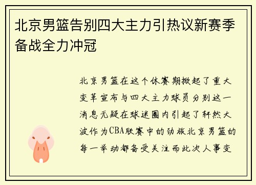 北京男篮告别四大主力引热议新赛季备战全力冲冠