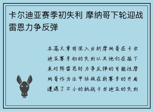 卡尔迪亚赛季初失利 摩纳哥下轮迎战雷恩力争反弹