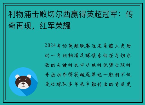 利物浦击败切尔西赢得英超冠军：传奇再现，红军荣耀