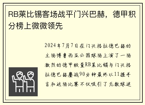 RB莱比锡客场战平门兴巴赫，德甲积分榜上微微领先
