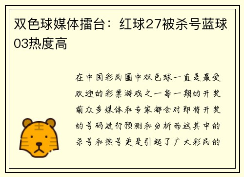 双色球媒体擂台：红球27被杀号蓝球03热度高