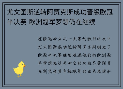 尤文图斯逆转阿贾克斯成功晋级欧冠半决赛 欧洲冠军梦想仍在继续