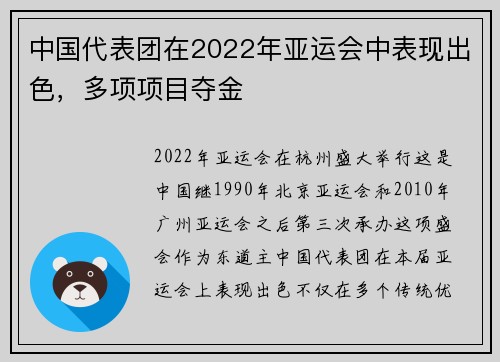 中国代表团在2022年亚运会中表现出色，多项项目夺金