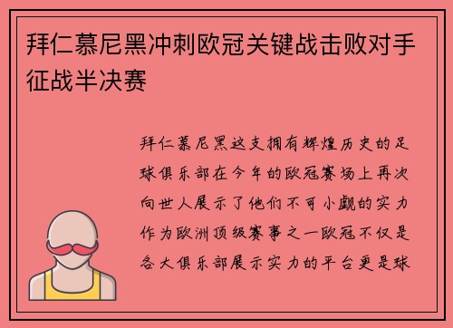 拜仁慕尼黑冲刺欧冠关键战击败对手征战半决赛