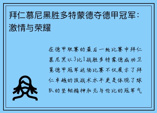 拜仁慕尼黑胜多特蒙德夺德甲冠军：激情与荣耀
