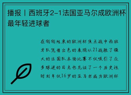 播报丨西班牙2-1法国亚马尔成欧洲杯最年轻进球者