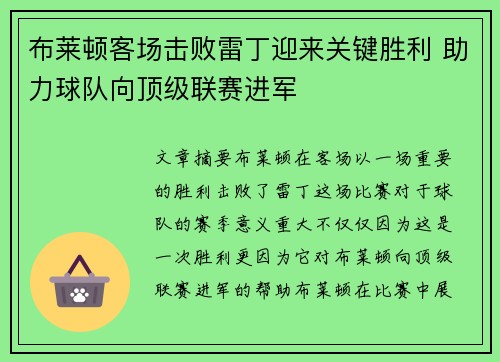 布莱顿客场击败雷丁迎来关键胜利 助力球队向顶级联赛进军